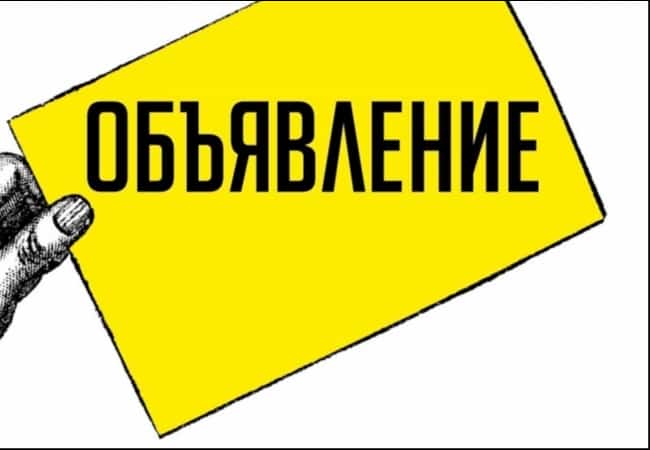 ОБЪЯВЛЕНИЕ (информация)