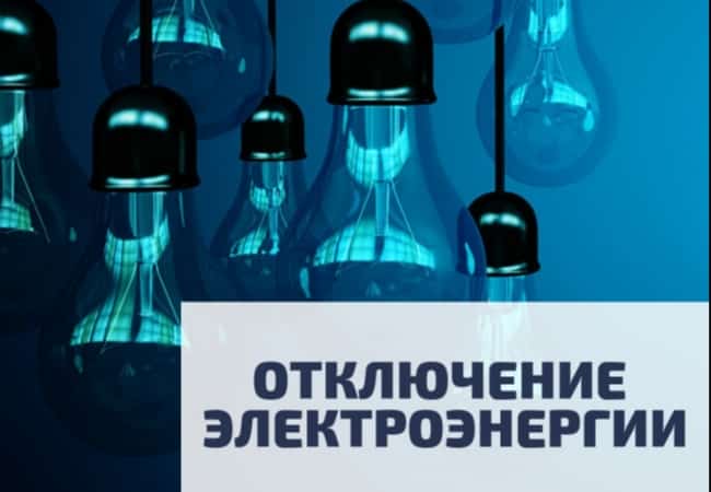 Отключение электроэнергии