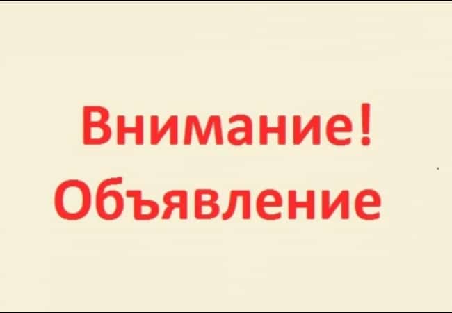 ОБЪЯВЛЕНИЕ (информация)