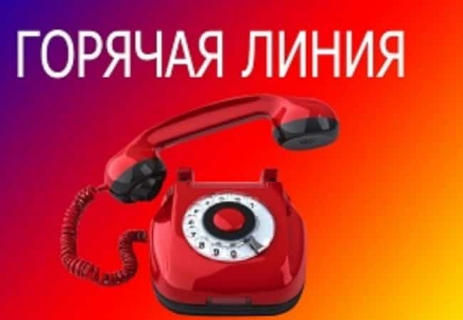 Внимание «Горячая линия»