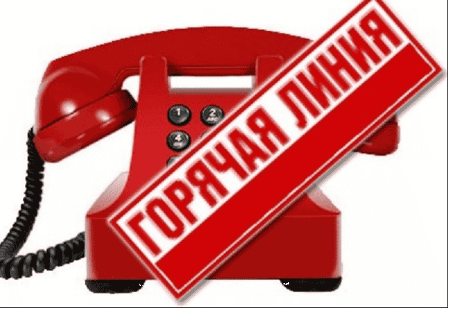 Круглосуточный дежурный телефон «Горячей линии» с целью информирования населения.