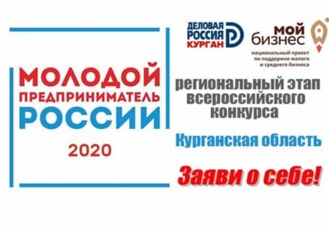 «Молодой предприниматель России — 2020».