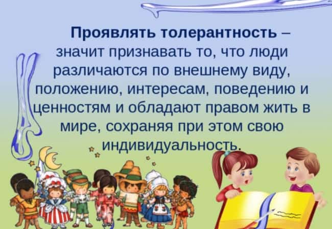 Проявление толерантности