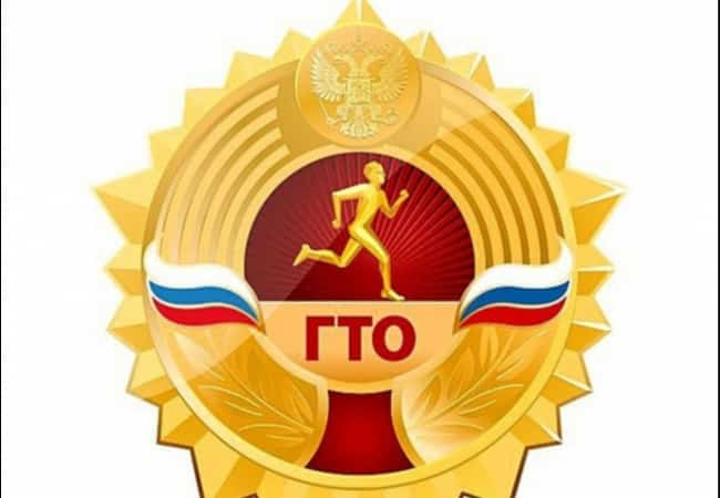 ГТО
