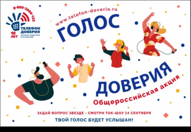ВСЕРОССИЙСКАЯ АКЦИЯ «ГОЛОС ДОВЕРИЯ»