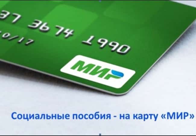 С 1 октября соцвыплаты будут зачисляться на карту «Мир»