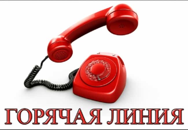 «Горячая линия»