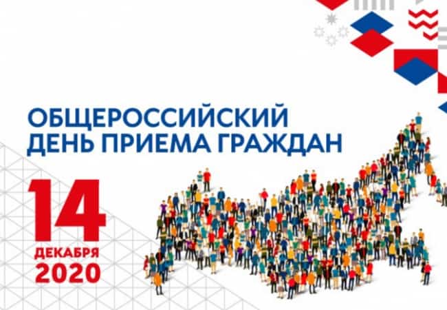 Общероссийский День приема граждан