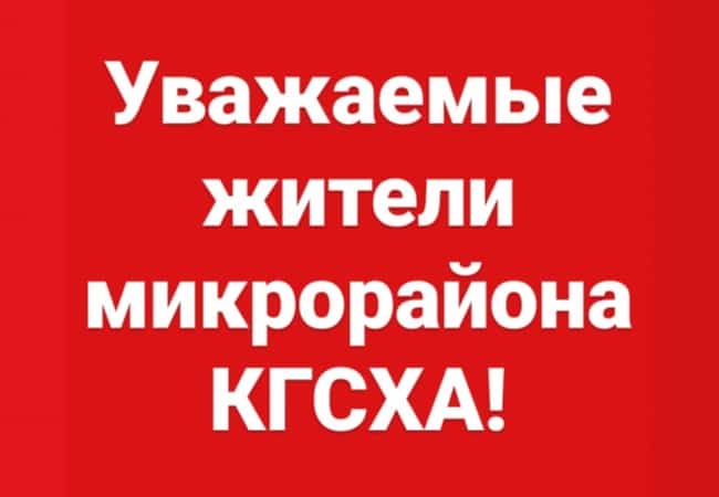 Уважаемые жители микрорайона КГСХА!