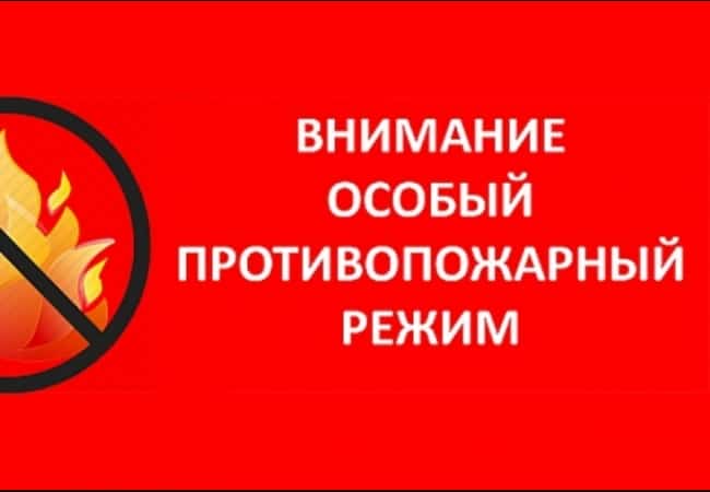 На территории Кетовского района введен особый противопожарный режим