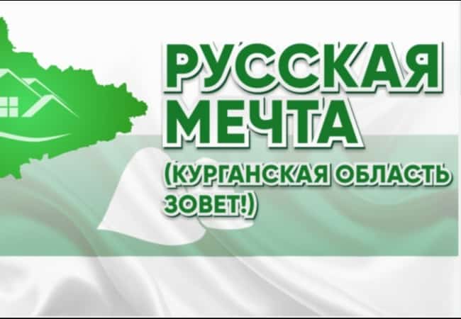 В Курганской области перезапустили проект «Русская мечта - Курганская область зовёт!»