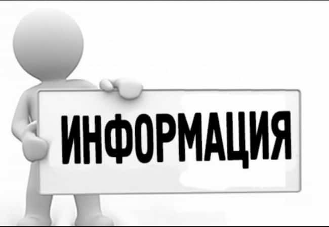 ОБЪЯВЛЕНИЕ (информация)