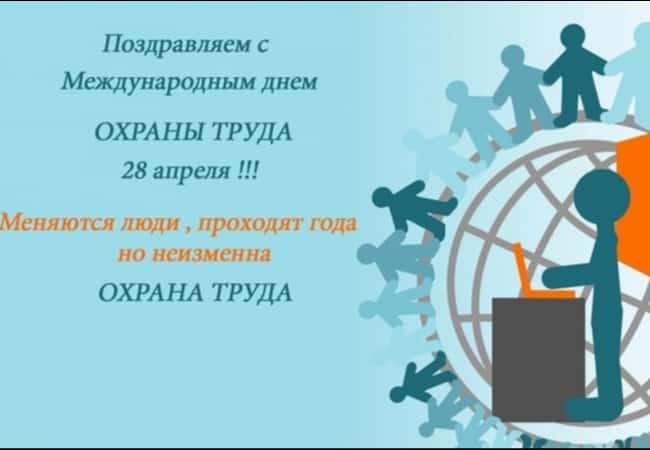 Международный день охраны труда