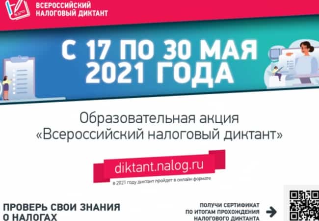 Образовательная акция «Всероссийский налоговый диктант»: участвуем вместе!