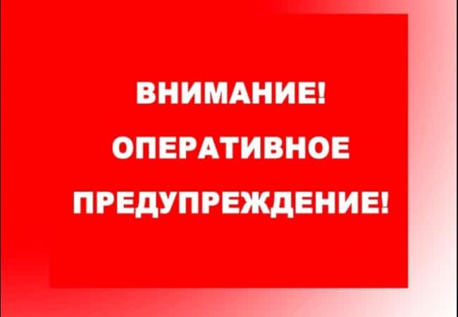 Оперативное предупреждение