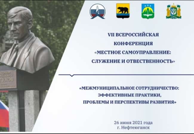 Председатель ВСМС, временно исполняющий обязанности губернатора Пензенской области 26 июня 2021 года провёл VII Всероссийскую конференцию «Местное самоуправление: служение и ответственность»