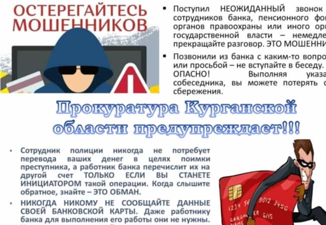 Осторожно мошенники!