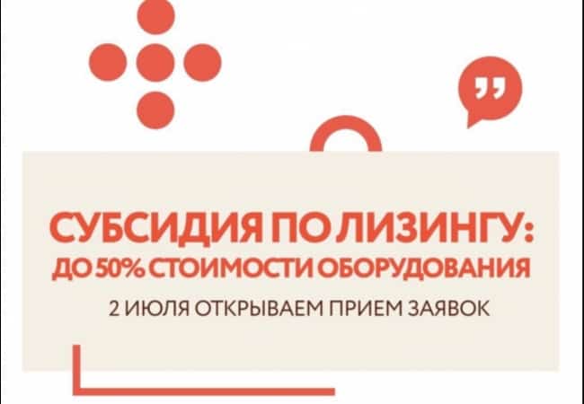 2 июля Фонд «Агентство технологического развития Курганской области» открывает окно для приема заявок на компенсацию лизинга