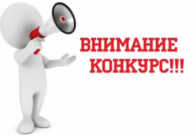 КОНКУРС