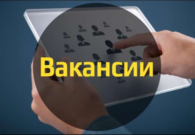 Вакансия
