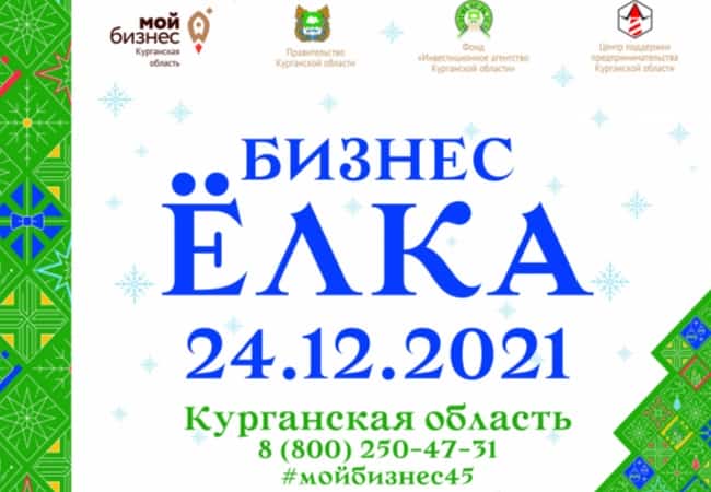«Бизнес-Елка 2021»