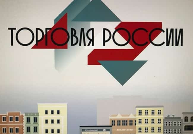 Стартовал прием заявок на пятый ежегодный конкурс «Торговля России»
