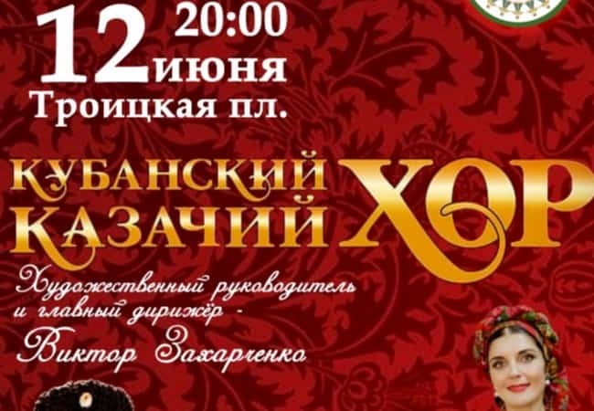 12 июня в обласном центре  на Троицкой площади выступит Кубанский казачий хор.