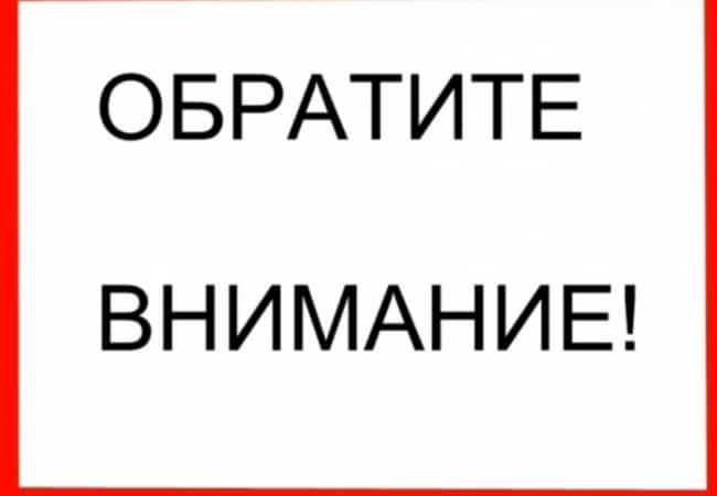 ВНИМАНИЕ!!!