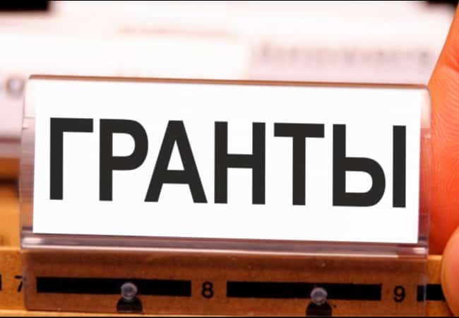 Грантовые конкурсы