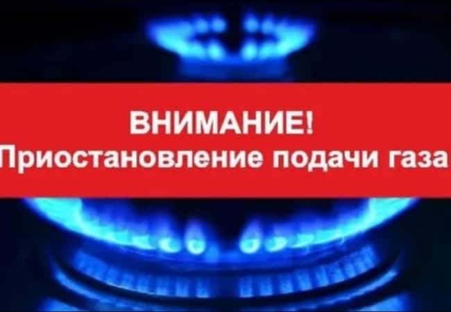 Приостановка подачи газа