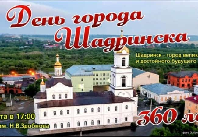 День города Шадринска