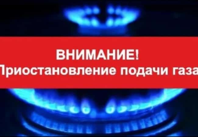 Приостановка подачи газа