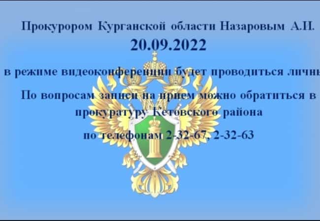 Личный прием прокурора Курганской области