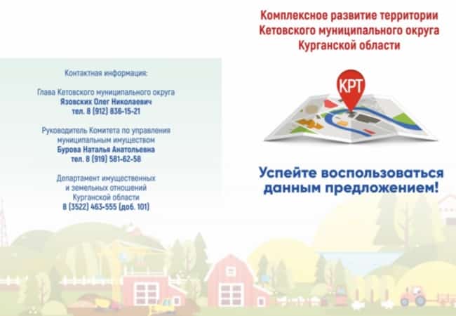 Комплексное развитие территории Кетовского муниципального округа Курганской области
