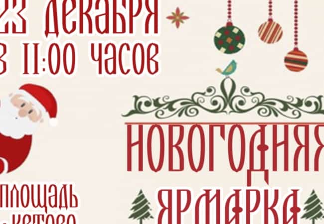 Новогодняя ярмарка