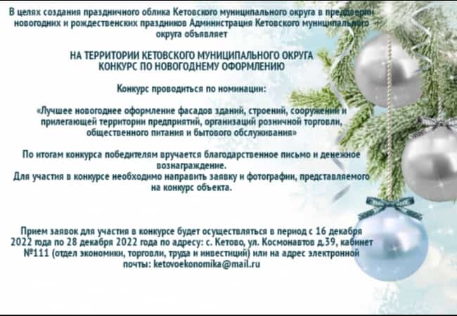 «Лучшее новогоднее оформление фасадов зданий, строений, сооружений и прилегающей территории предприятий, организаций розничной торговли, общественного питания и бытового обслуживания» на территории Кетовского муниципального округа Курганской области