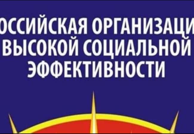 «Всероссийский конкурс «Российская организация высокой социальной эффективности» — 2023»