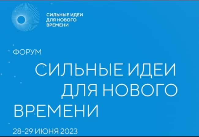Форум «Сильные идеи для нового времени»-2023