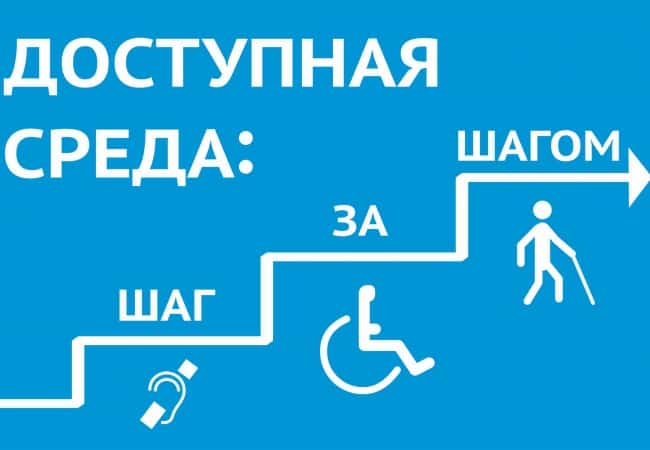 О доступности зданий для инвалидов