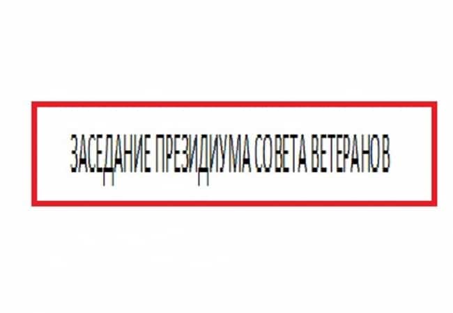 ЗАСЕДАНИЕ ПРЕЗИДИУМА СОВЕТА ВЕТЕРАНОВ