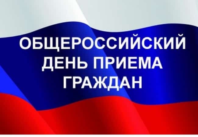 Информация о проведении общероссийского дня приема граждан 12 декабря 2018 года, посвященного Дню Конституции Российской Федерации