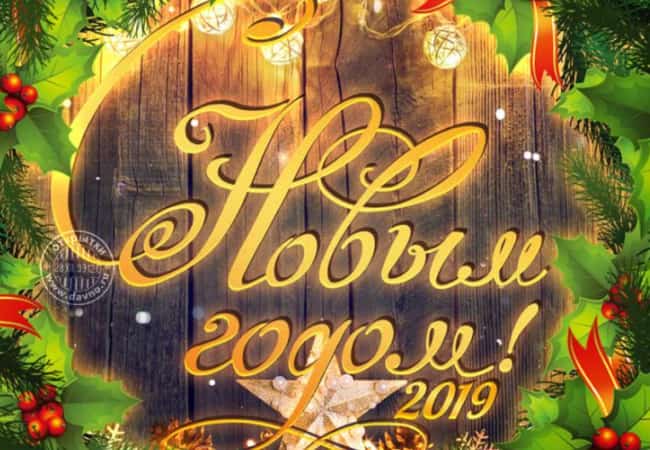 Поздравление с Новым годом от Главы Кетовского района  Владимира Архипова