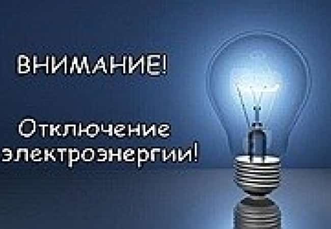 Отключение электроэнергии