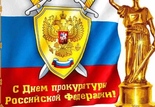 12 января 2019 года прокуратура России отмечает 297 годовщину со дня основания