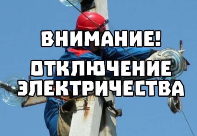 Отключение электроэнергии
