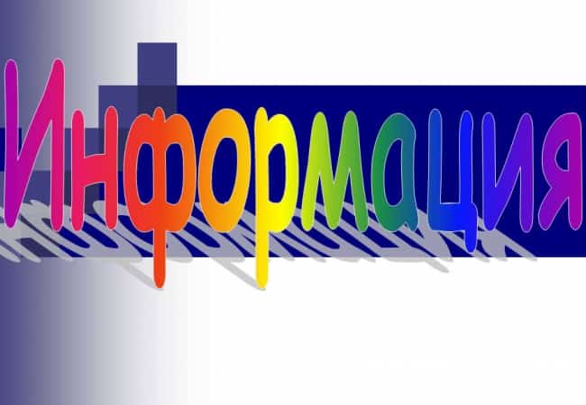 Информация
