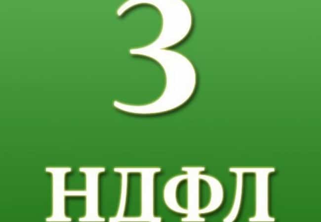 Декларации по форме 3-НДФЛ можно сдать и в МФЦ