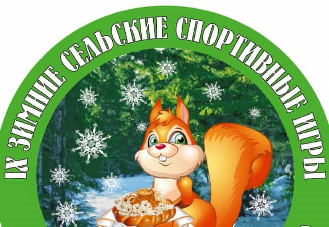 ПРОГРАММА  IX ЗИМНИХ ОБЛАСТНЫХ СЕЛЬСКИХ СПОРТИВНЫХ ИГР  «ЗАУРАЛЬСКАЯ МЕТЕЛИЦА»  15-17 февраля 2019 г., с. Кетово