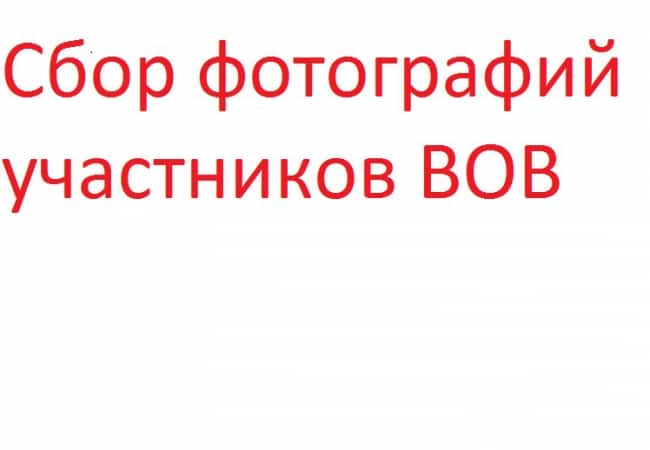 Сбор фотографий участников ВОВ