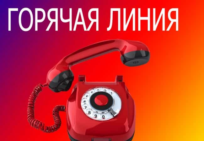 Внимание «Горячая линия»